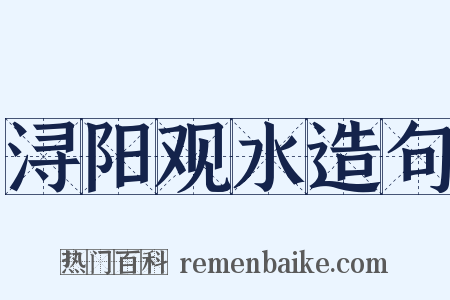 浔阳观水造句是什么意思的图片